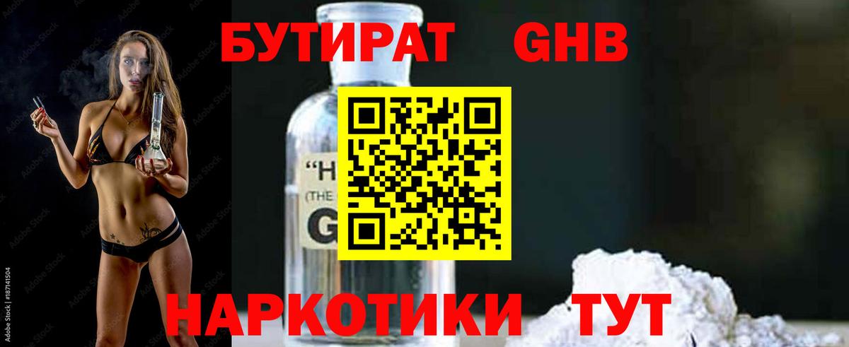 Бутират бутандиол  Бутират  Великий Новгород  Вход с VPN 