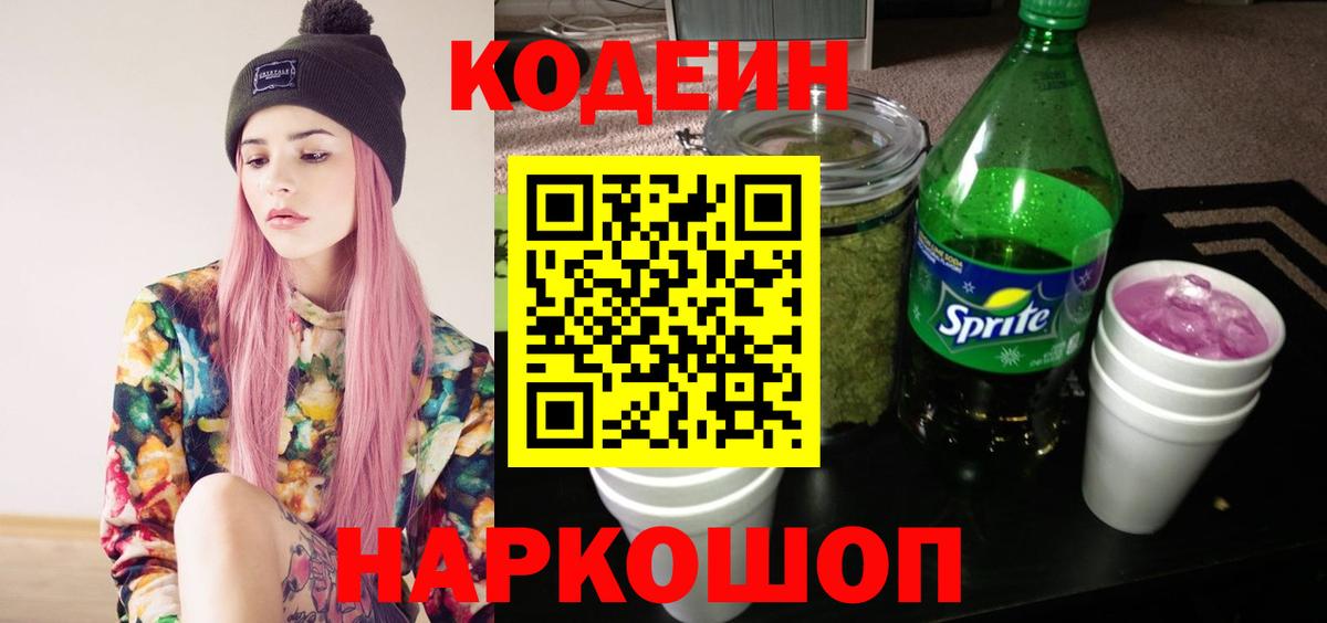 Codein Purple Drank  Вход с VPN  купить закладку  Великий Новгород 